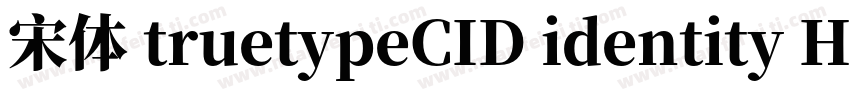 宋体 truetypeCID identity H字体转换